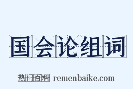 国会论组词是什么意思的图片